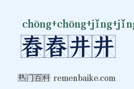 舂舂井井是什么意思的图片